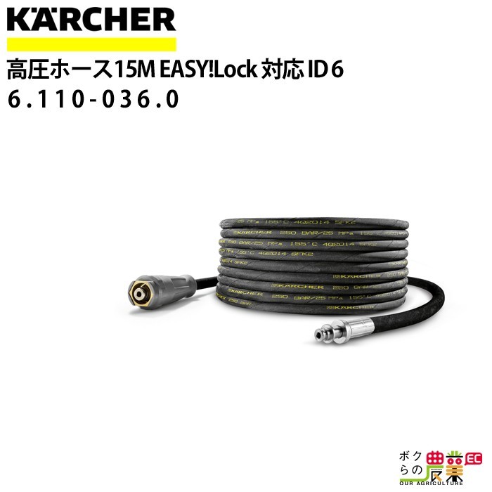 ケルヒャー 高圧ホース 15m ID6mm 6.110-036.0 片側 EASY!Lock ホースリール組み込み用