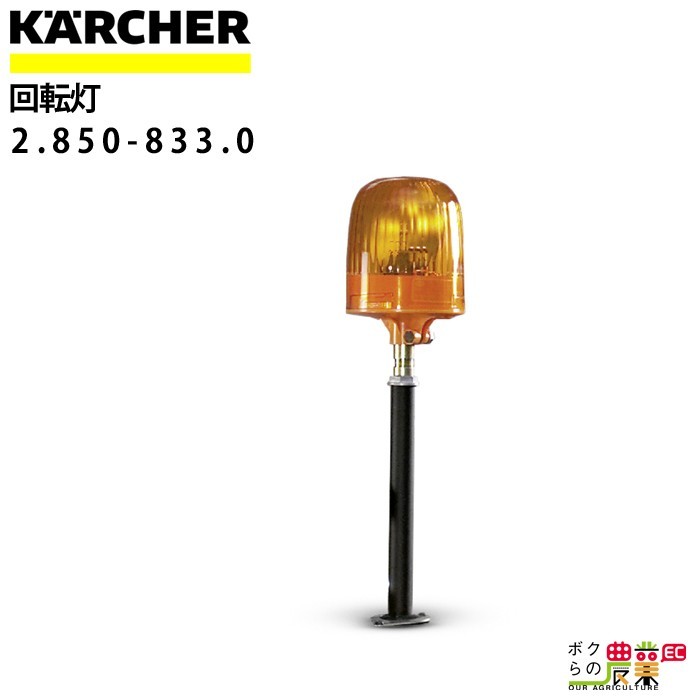 ケルヒャー 回転灯 2.850-833.0 IC 15/240 W 専用オプション