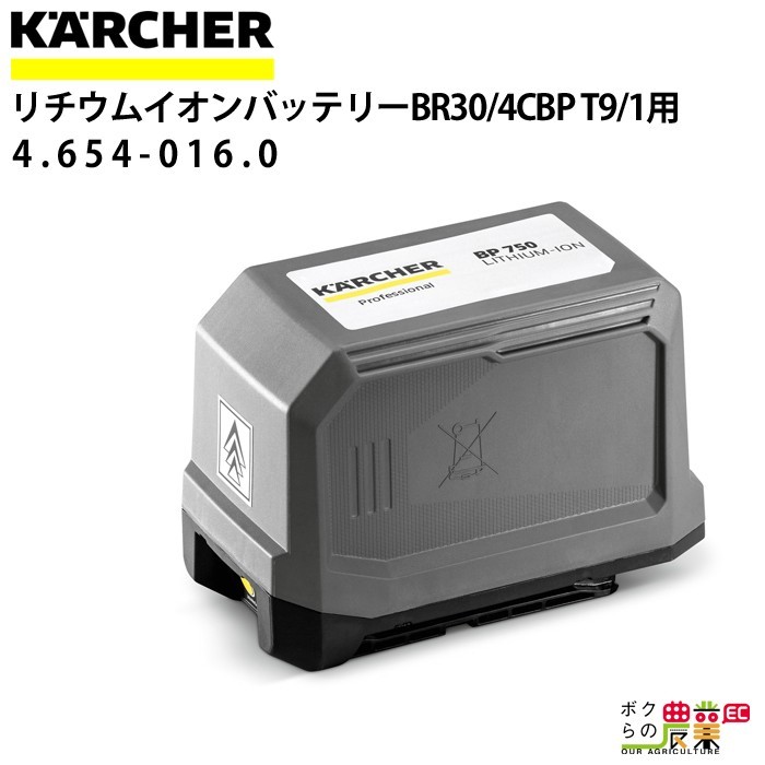ケルヒャー リチウムイオンバッテリー 4.654-016.0 T 9/1 バッテリー用_画像1
