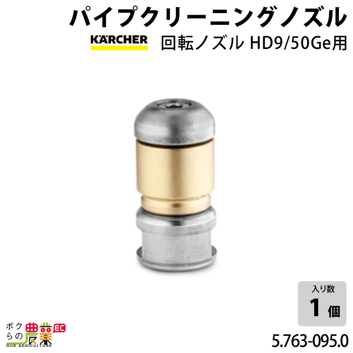 100%の保証 パイプクリーニングノズル ケルヒャー 回転ノズル 5.763 ...