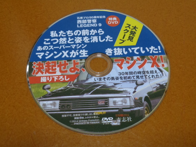 西部警察、マシンX。スカイライン、ジャパン、石原裕次郎 渡哲也 舘ひろし。検 S30、S130 Z、D R30、230 330 セドリック グロリア ケンメリ_画像1