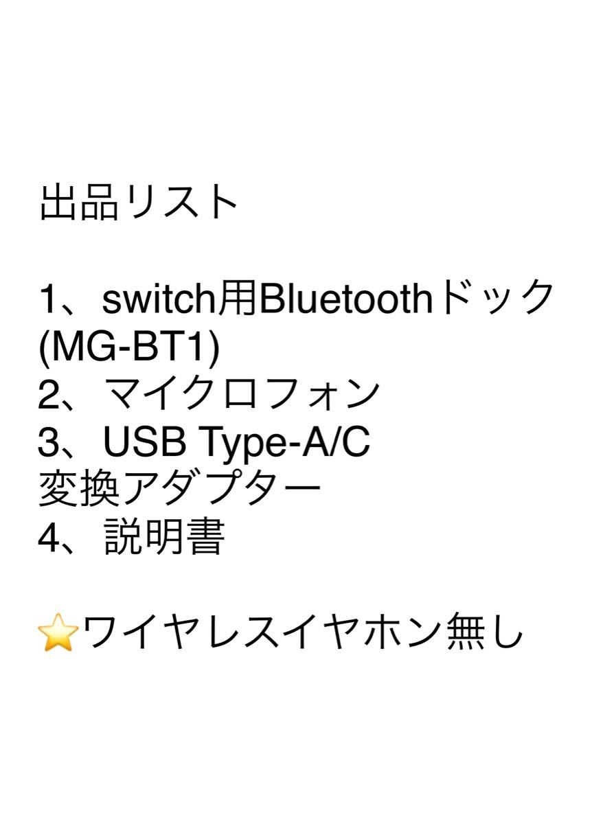 Nintendo switch用Bluetoothドック MG-BT1 M-gaming 
