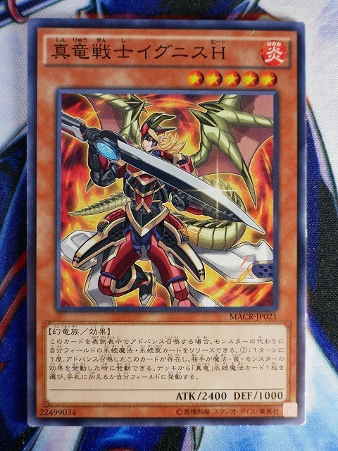 ◆B2343◆遊戯王OCG・真竜戦士イグニスＨ ノーマル MACR-JP021◆_画像1