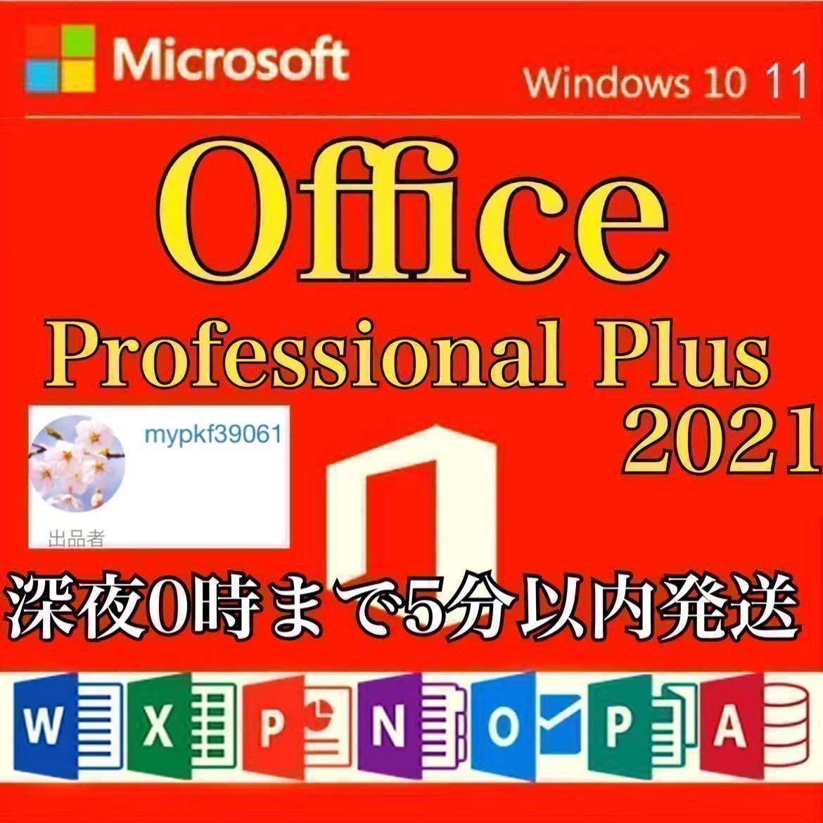 1分以内発送】Microsoft Office2021 プロダクトキーProfessional Plus オフィス2021 プロダクトキーWord Excel 日本語版手順書あり-辦公室應用軟體–日本Yahoo!拍賣|MYDAY代標代購網、海外購物第一站 1分以内発送】Microsoft Office2021 プロダクトキーProfessional Plus オフィス2021 プロダクトキーWord Excel 日本語版手順書あり-辦公室應用軟體–日本Yahoo!拍賣|MYDAY代標代購網、海外購物第一站