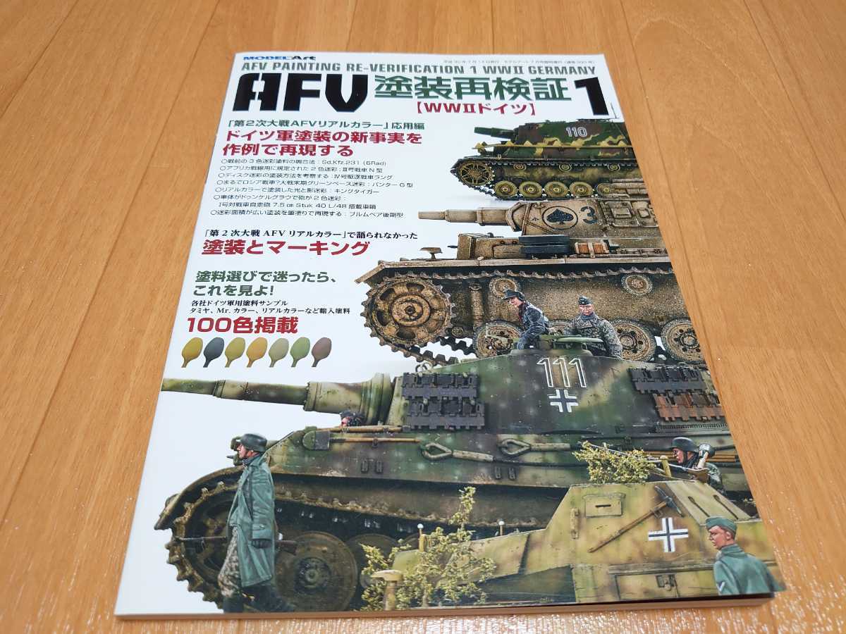 モデルアート　AFV塗装再検証　1【wwⅡドイツ】／送料無料　美品_画像1