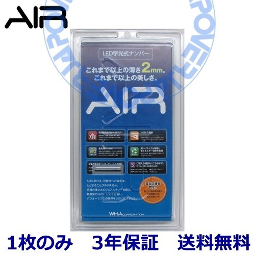 【当社在庫有り(当日・翌営業日出荷可能)】 AIR LED 字光式 ナンバー プレート 1枚のみ トヨタ アベンシスワゴン 送料無料 3年保証_画像1