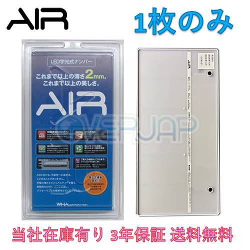 【当社在庫有り(当日・翌営業日出荷可能)】 AIR LED 字光式 ナンバー プレート 1枚のみ ホンダ ストリーム 送料無料 3年保証