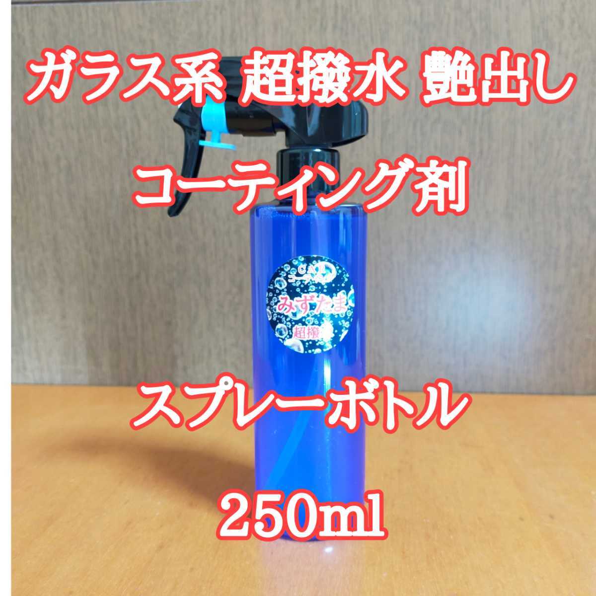 ヤフオク! - 【みずたま】スプレーボトル 250ml ガラス系 超...