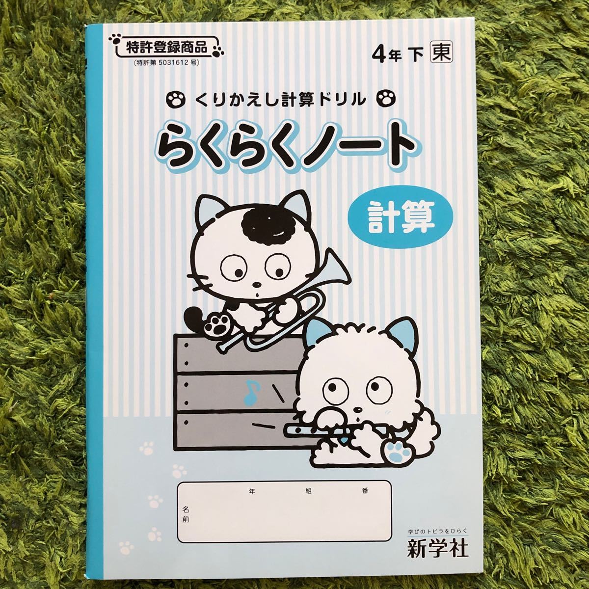 未使用 4年 計算ドリル&計算ノート