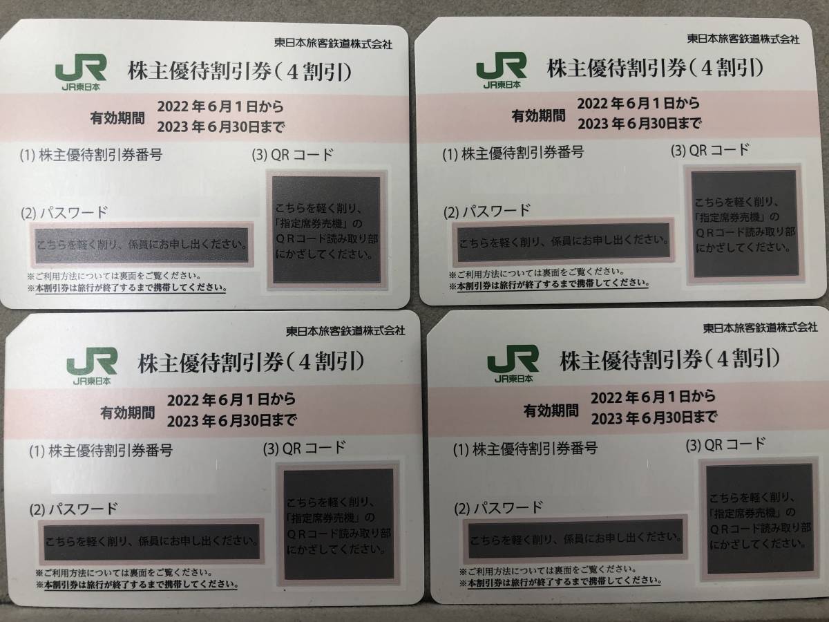 っておりま 東日本旅客鉄道 株主優待 株主優待割引券(4枚) 有効期限 ...