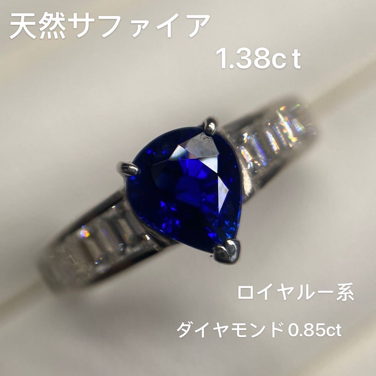 ソーティング有 天然 ロイヤル ブルー サファイア ルース 1.072ct