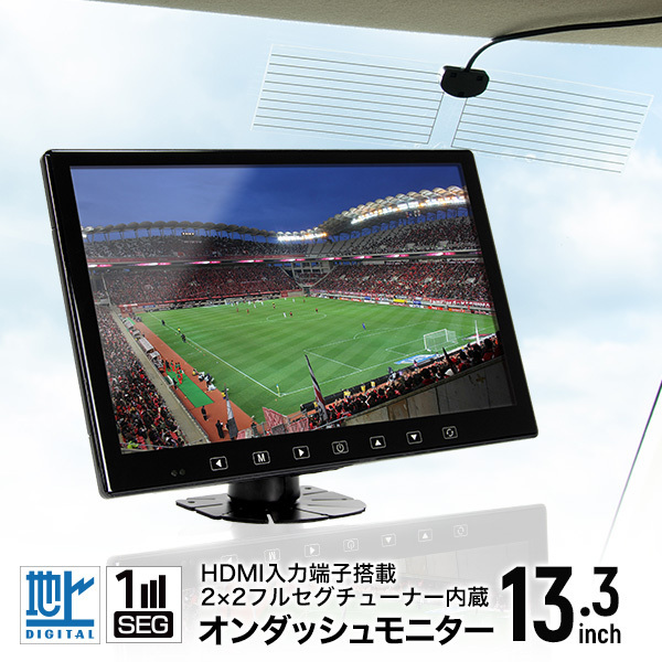 送料無料 HDMI入力端子搭載 フルセグ内蔵 13.3インチオンダッシュ
