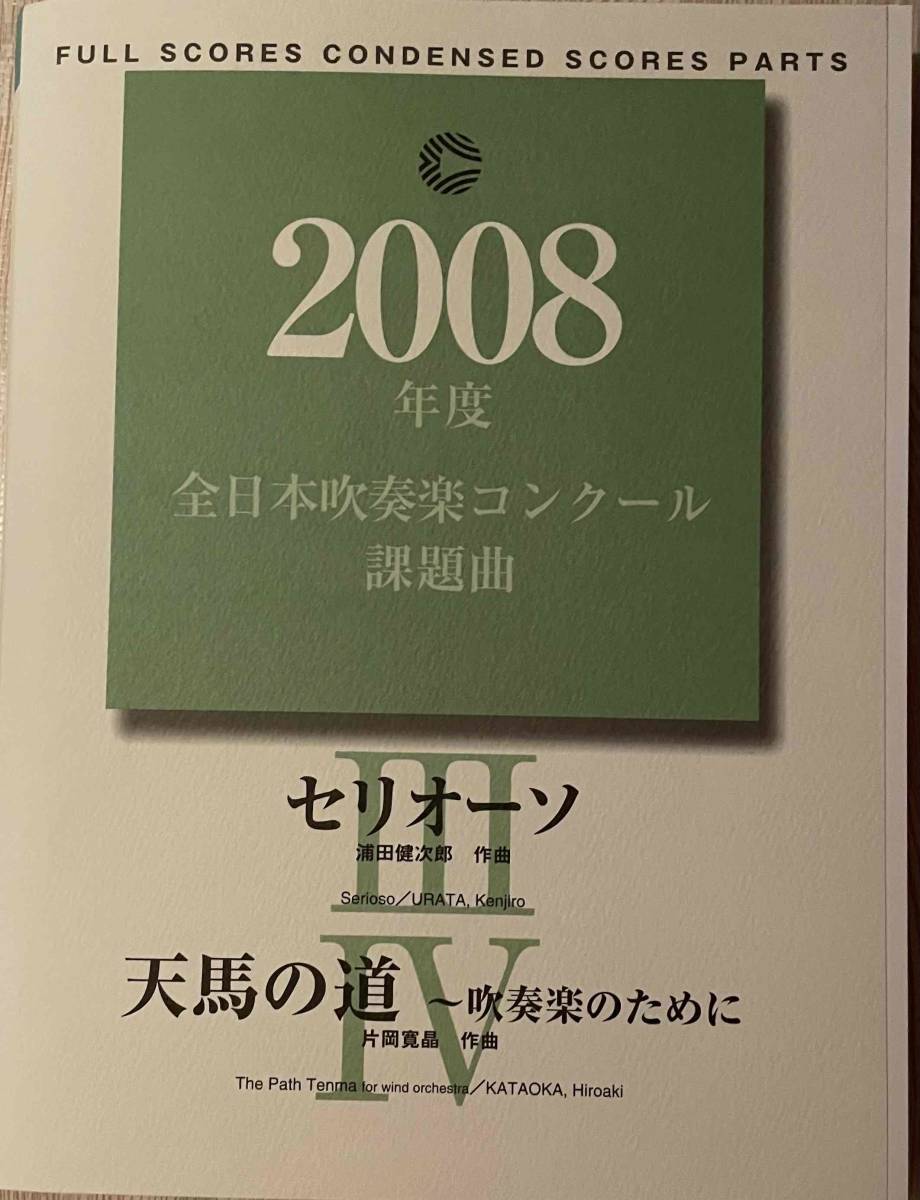 ２００８年度全日本吹奏楽コンクール課題曲 Ⅲ（セリオーソ）Ⅳ（天馬の道）楽譜一式