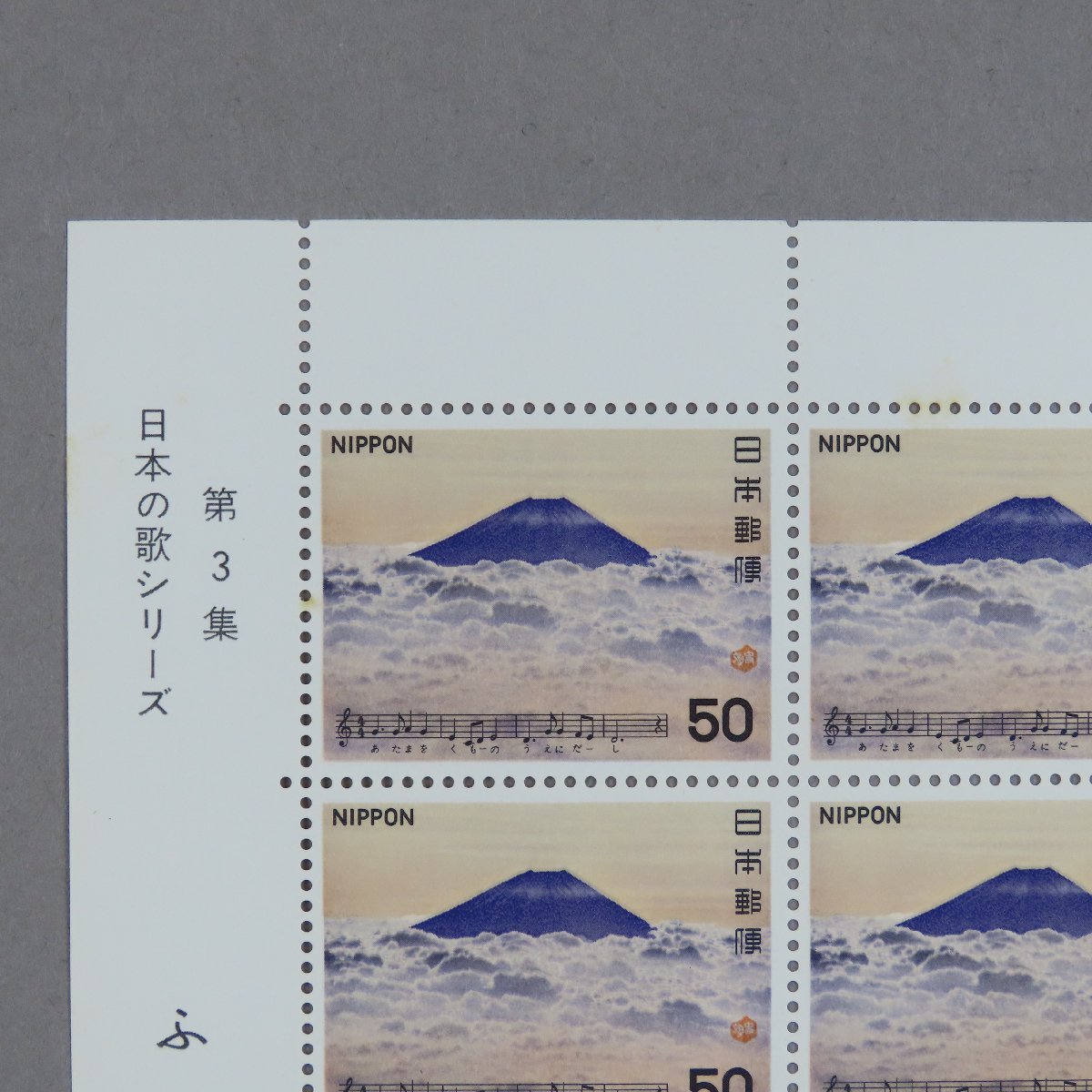 [ stamp 0744] Japanese song series no. 3 compilation [.. mountain ] 50 jpy 20 surface 1 seat 