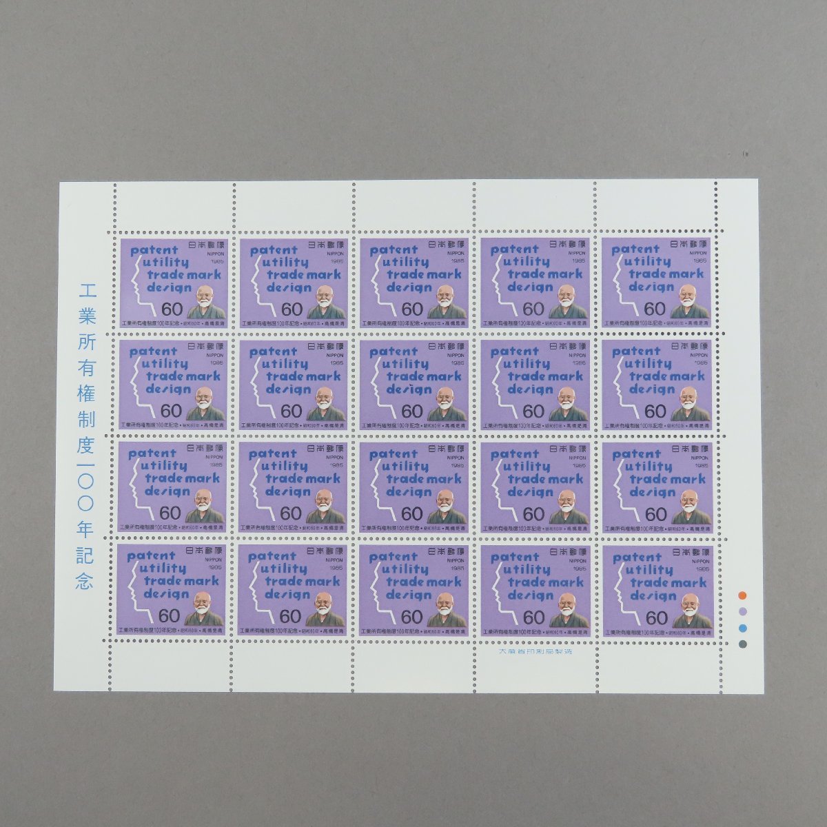 【切手0795】工業所有権制度１００年記念 1985 60円20面1シートの画像2