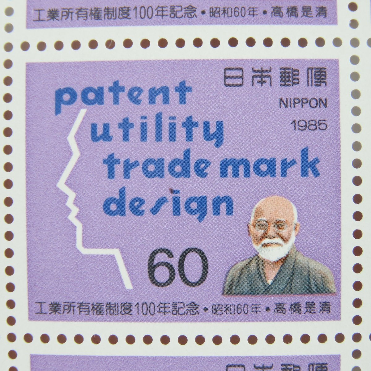 【切手0795】工業所有権制度１００年記念 1985 60円20面1シートの画像1