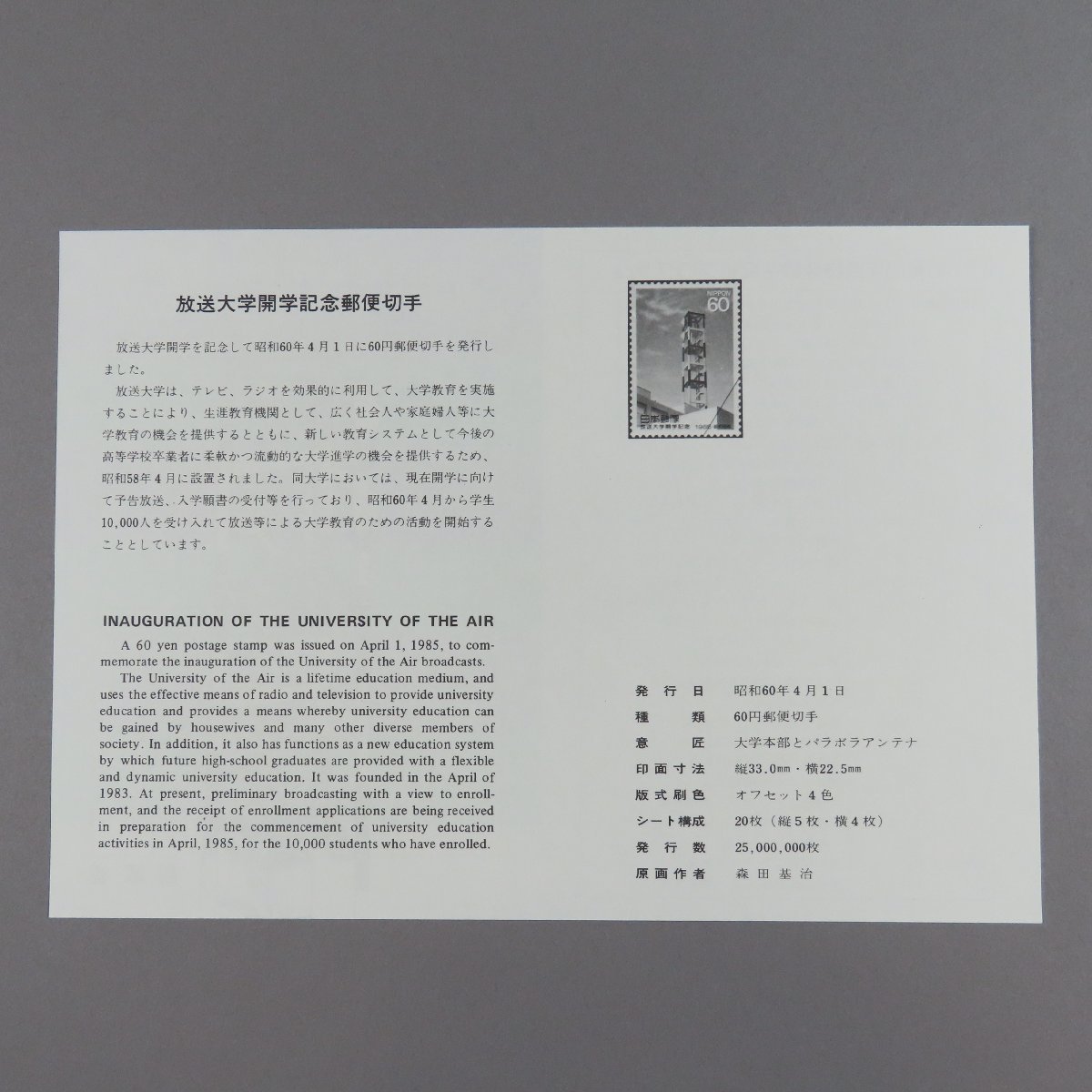 【切手0790】1985年 放送大学開学記念 60円20面1シート 郵政省説明書 解説書 パンフの画像6