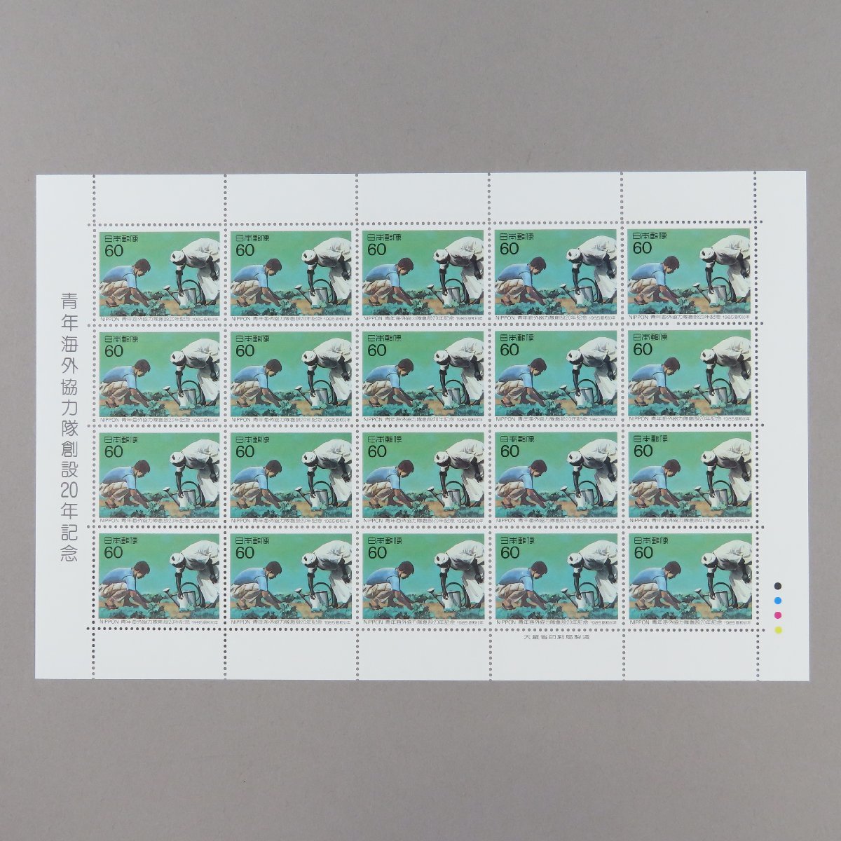 【切手0831】1985年 昭和60年 青年海外協力隊創設２０年記念 60円20面1シート_画像2