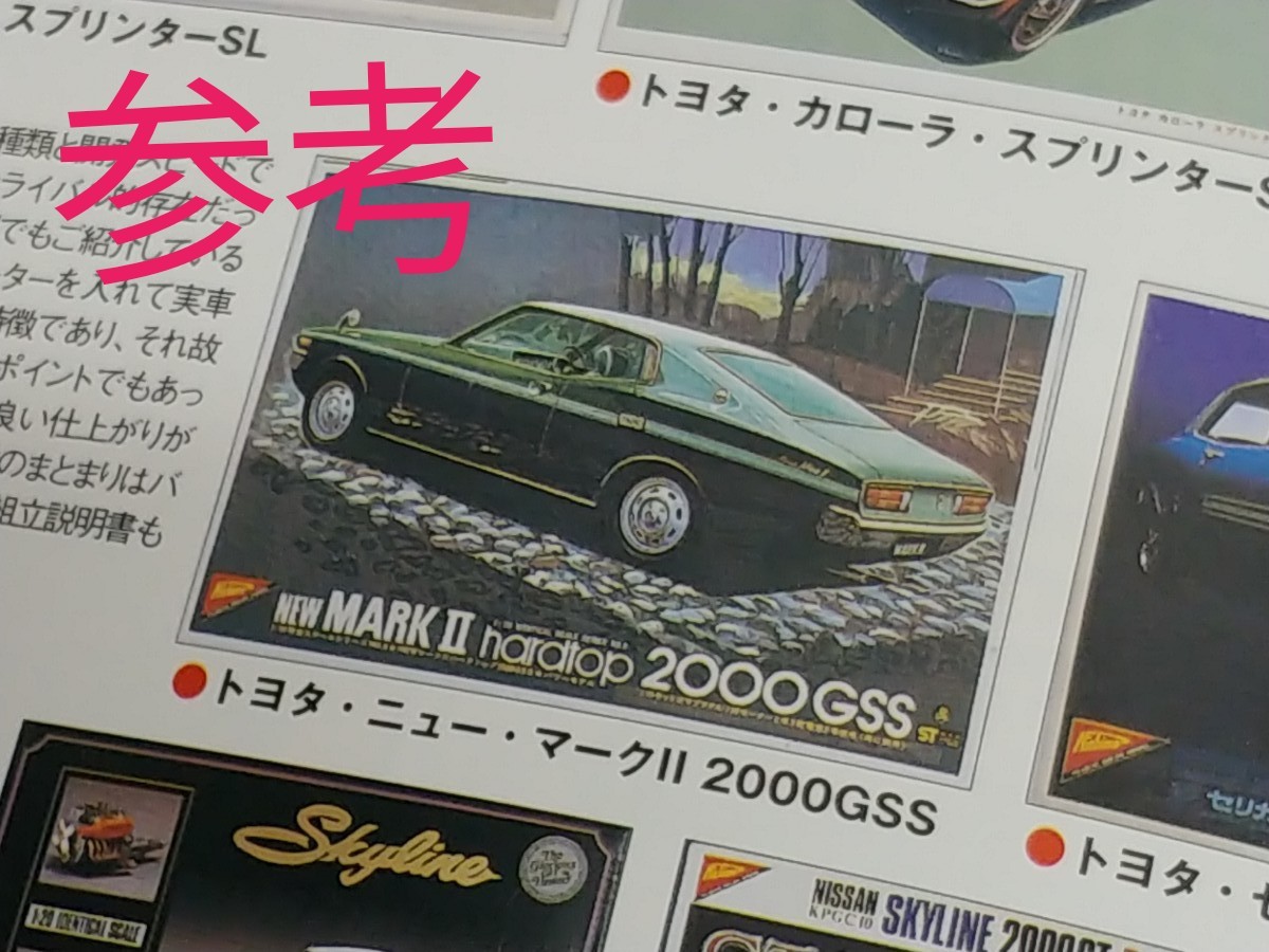 ニチモ　1/20　ニューマークⅡハードトップ2000GSS　当時物プラモ