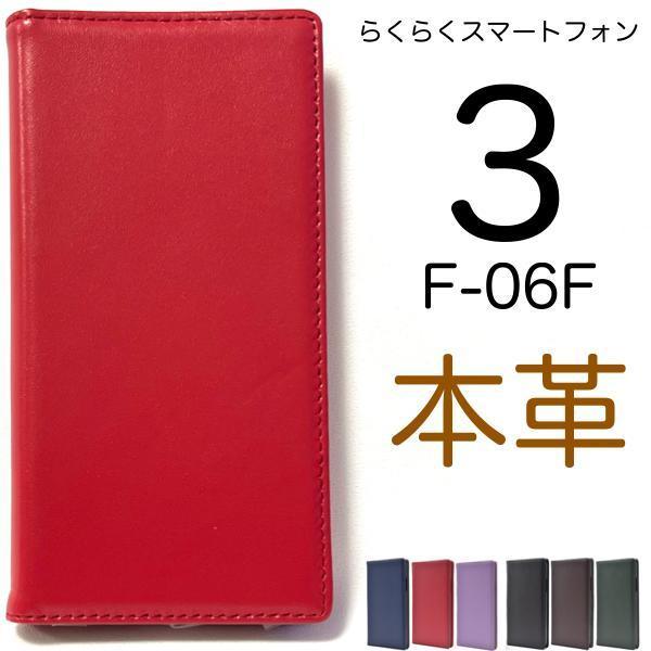 本革 FFUJITSU 富士通 らくらくスマートフォン3 F-06F スマホケース 本革 手帳型ケース 高級感あふれるシープスキンレザー_画像1