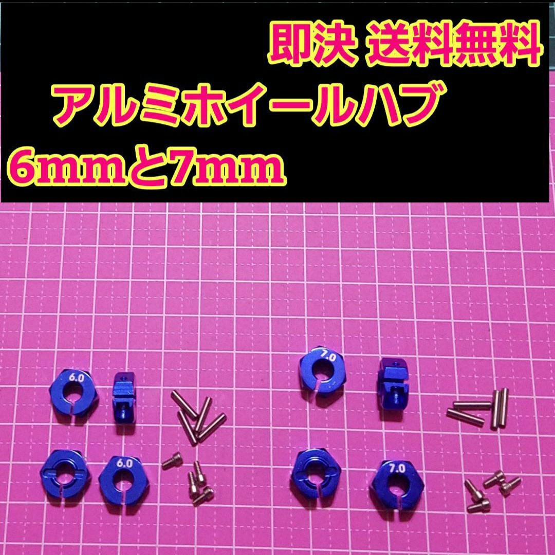 アルミ　六角 ハブ　青　6mm 7mm ホイール 　　TT-02 YD-2 ラジコン　ドリフト　ドリパケ　tt01 サクラ　grk