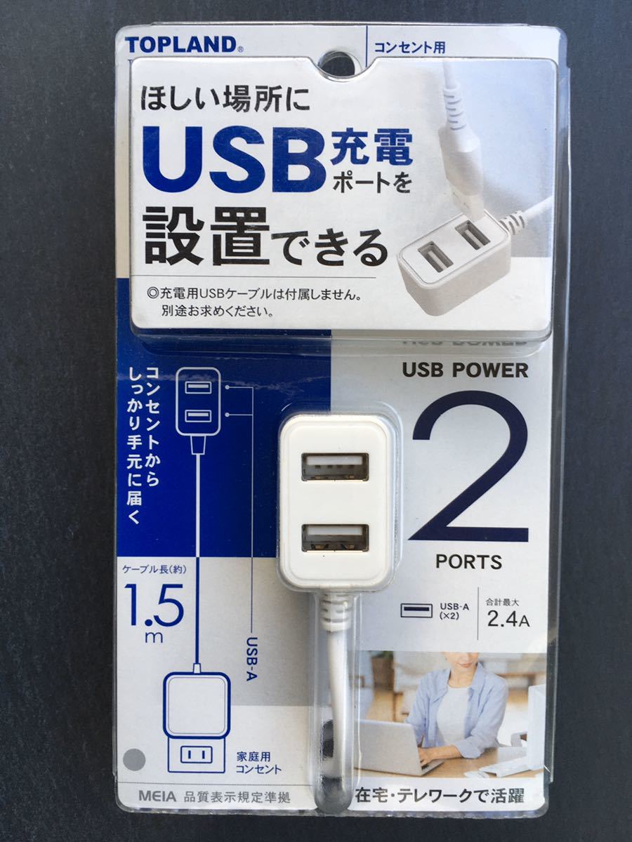 トップランド TOPLAND TAA10-WT [コンセント用USB電源延長ポート 2.4A 2口]　未使用品　《送料無料》_画像1