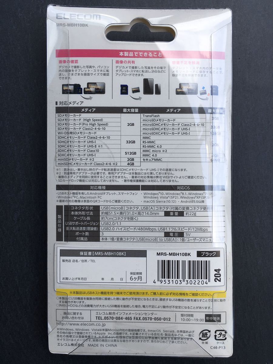 エレコム ELECOM MRS-MBH10BK [カードリーダー USB 2.0 microB+USB A Windows11/Mac/Android マイクロSD ブラック]　未使用品　送料無料