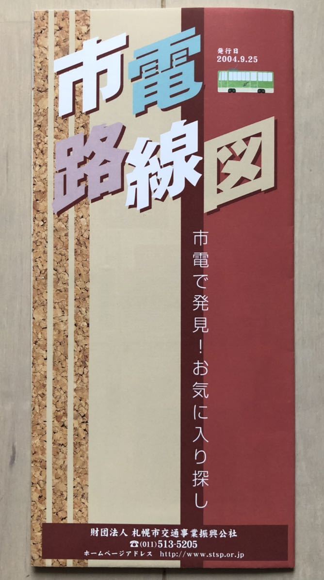 札幌市交通局 市電路線図 2004年9月25日発行