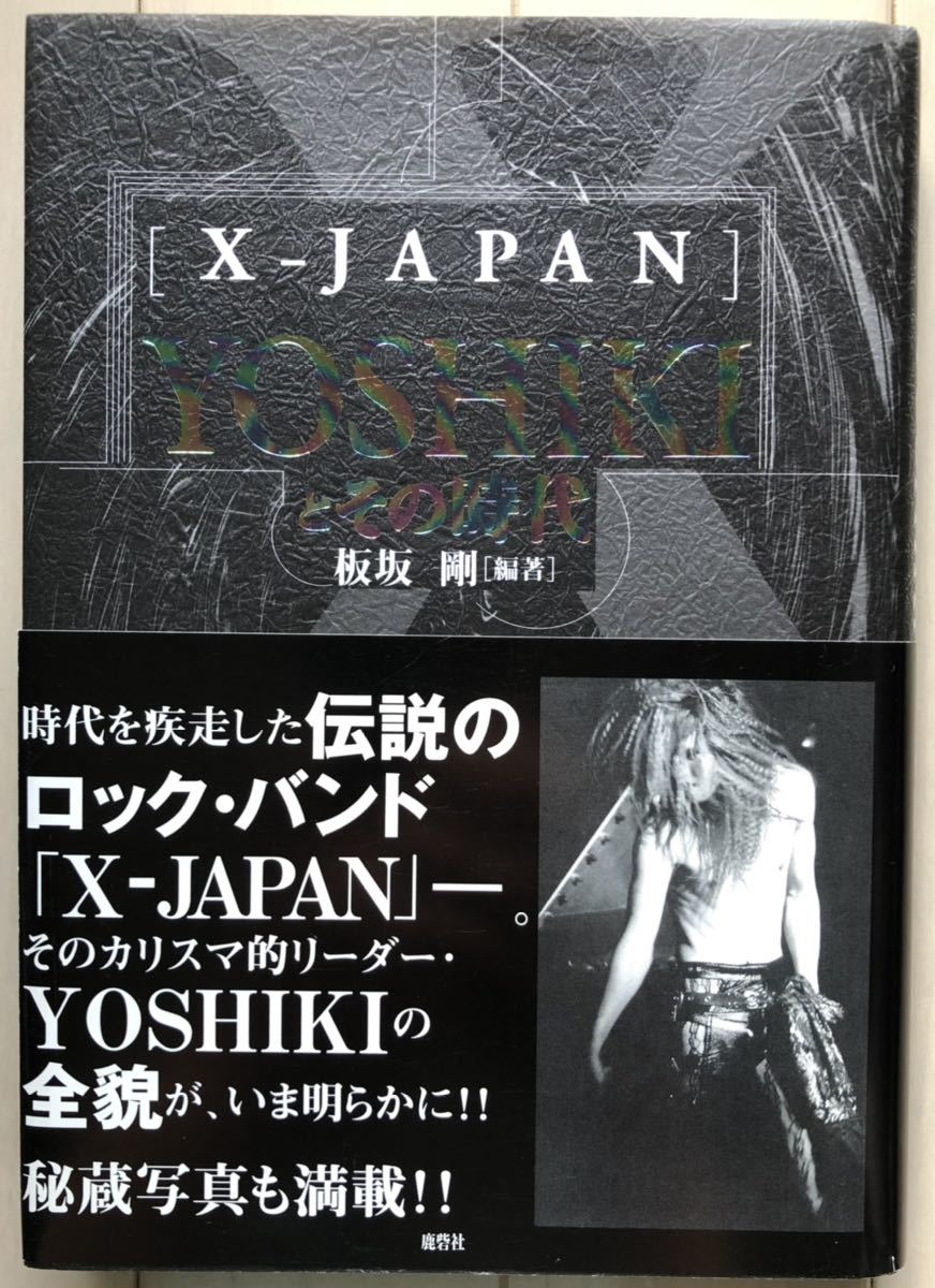 X-JAPAN YOSHIKIとその時代 編著：板坂剛 帯つき