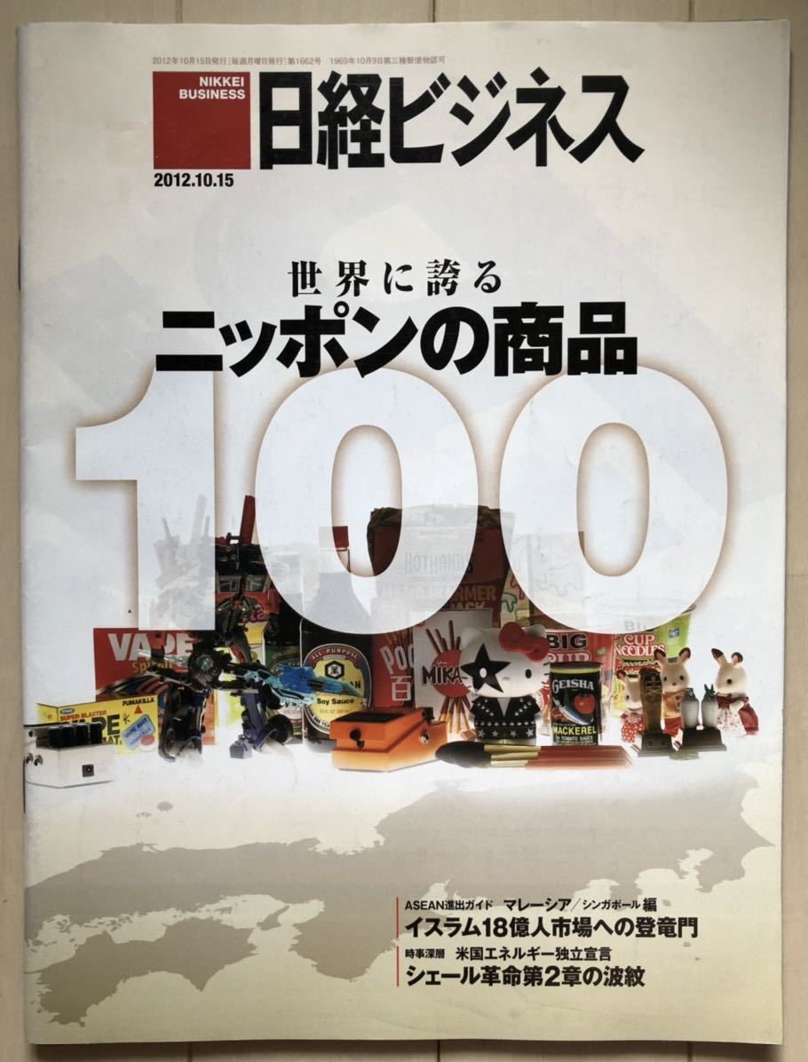 日経ビジネス 2012 10 15号 世界に誇るニッポンの商品100｜PayPayフリマ