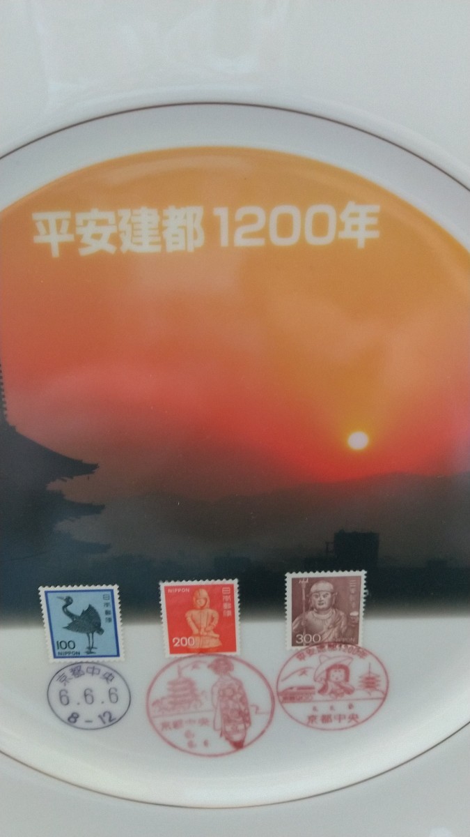 平安経都1200年記念  京都中央郵便局消印切手絵皿