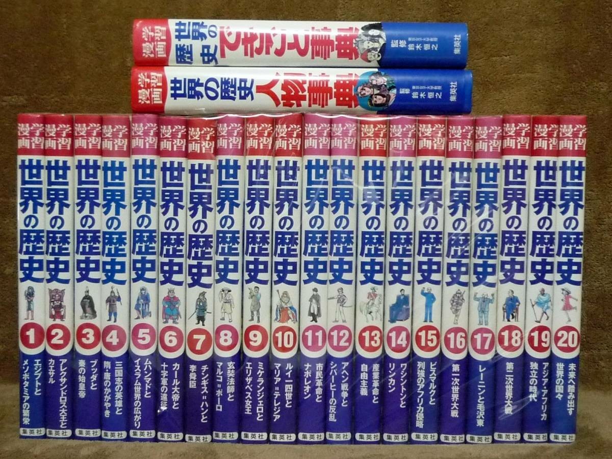 学習漫画 世界の歴史 全巻 全20巻+2巻 送料無料|PayPayフリマ