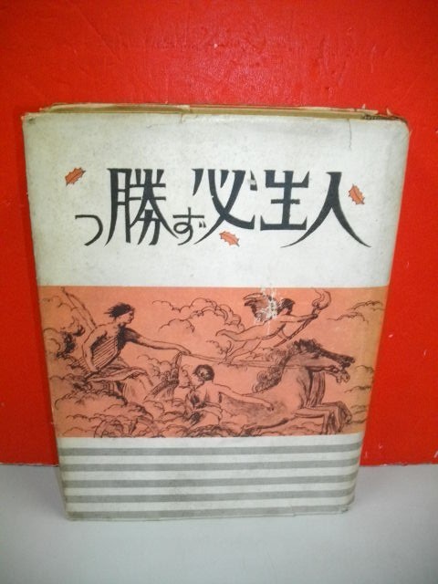 特別セール品 人生必ず勝つ□谷口雅春□昭和年/光明思想普及会