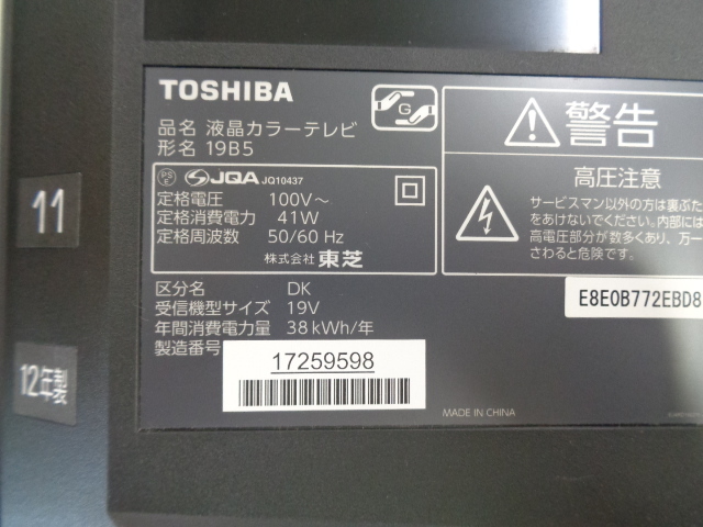 TOSHIBA 東芝 19インチ液晶テレビ 19B5 2012年 リモコン付 作動OK！ e80_画像8