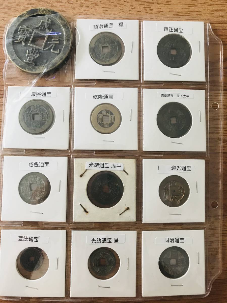 中国古銭、渡来銭、穴銭、輸入銭、清朝銭、12枚_画像1