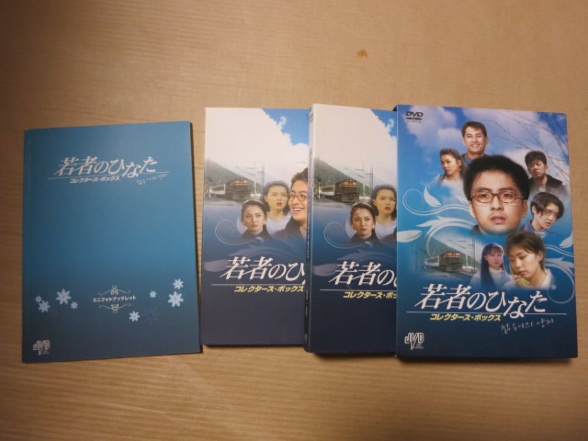 (ヨン様) ぺ・ヨンジュン主演 若者のひなた コレクターズボックス DVD