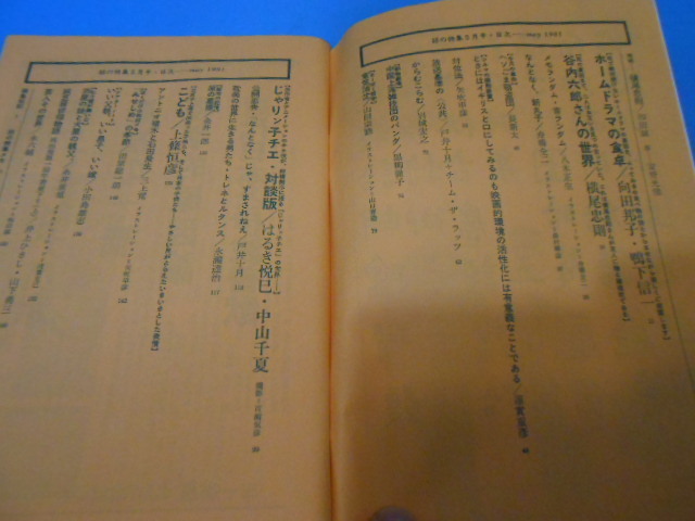 ● 話の特集 / 1981年5月号 / 横尾忠則 / 和田誠 / 向田邦子 / 黒柳徹子 / 中山千夏 / 糸井重里 ●・・・F9_画像3