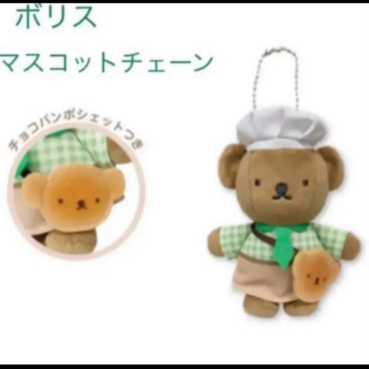 ミッフィー みっふぃーきっちん限定 ボリス キーチェーン ミッフィー みっふぃーきっちん限定 ボリス キーチェーン