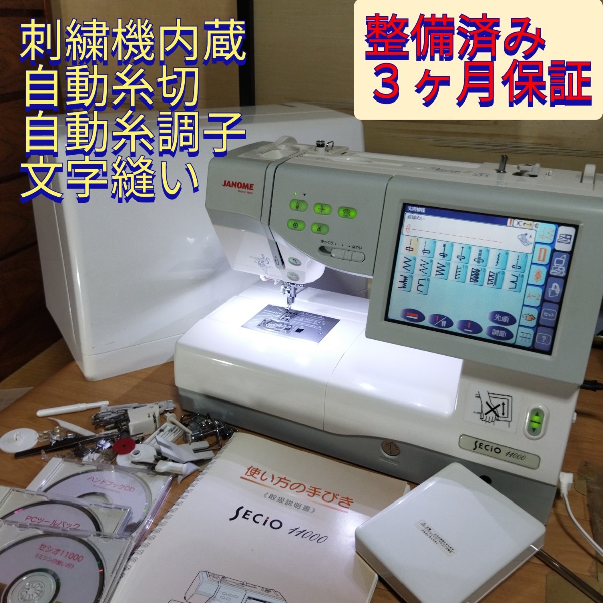 整備済保証付 刺繡機内臓 セシオ11000 ジャノメコンピューターミシン 