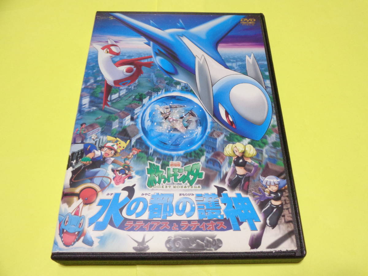 即納特典付き 劇場版 ポケットモンスター 水の都の護神 ラティアスとラティオス Dvd 映画 Www Hallo Tv