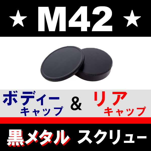 J1●黒メタル● M42● ボディーキャップ ＆ リアキャップ ● 互換品【 ブラック スクリュー Pentax Super TAKUMAR 金属製 脹BM42 】の画像1