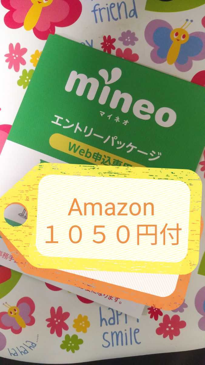 ☆初めて限定☆１０５０円ギフト付!!　mineoマイネオエントリーパッケージ　エントリーコード　紹介URL　契約手数料無料　マイそく適用可70_画像1