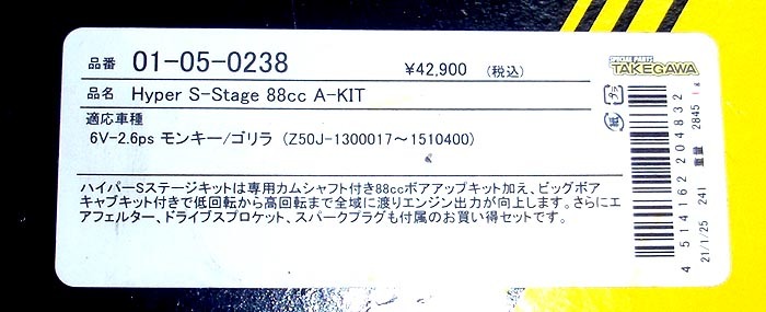 SP武川 S-STAGEキット(A) 88CC 6Vモンキー 01-05-500H