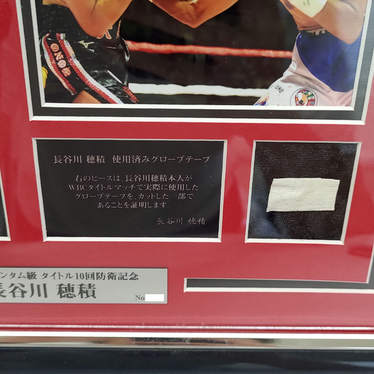 2点セット] ボクシング 長谷川穂積 WBC世界バンダム級 10回防衛記念