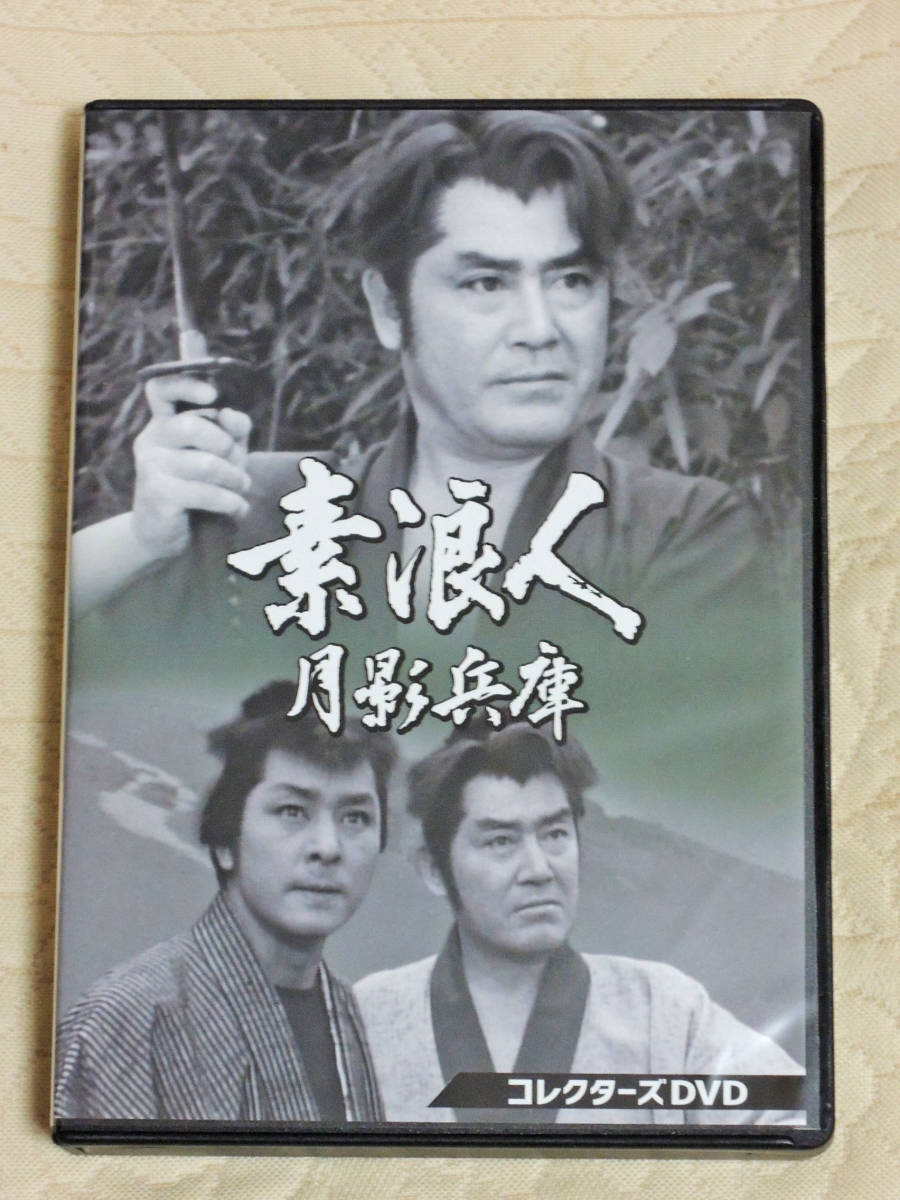 素浪人月影兵庫」 コレクターズDVD 第1シリーズ TVシリーズ第1話~第26