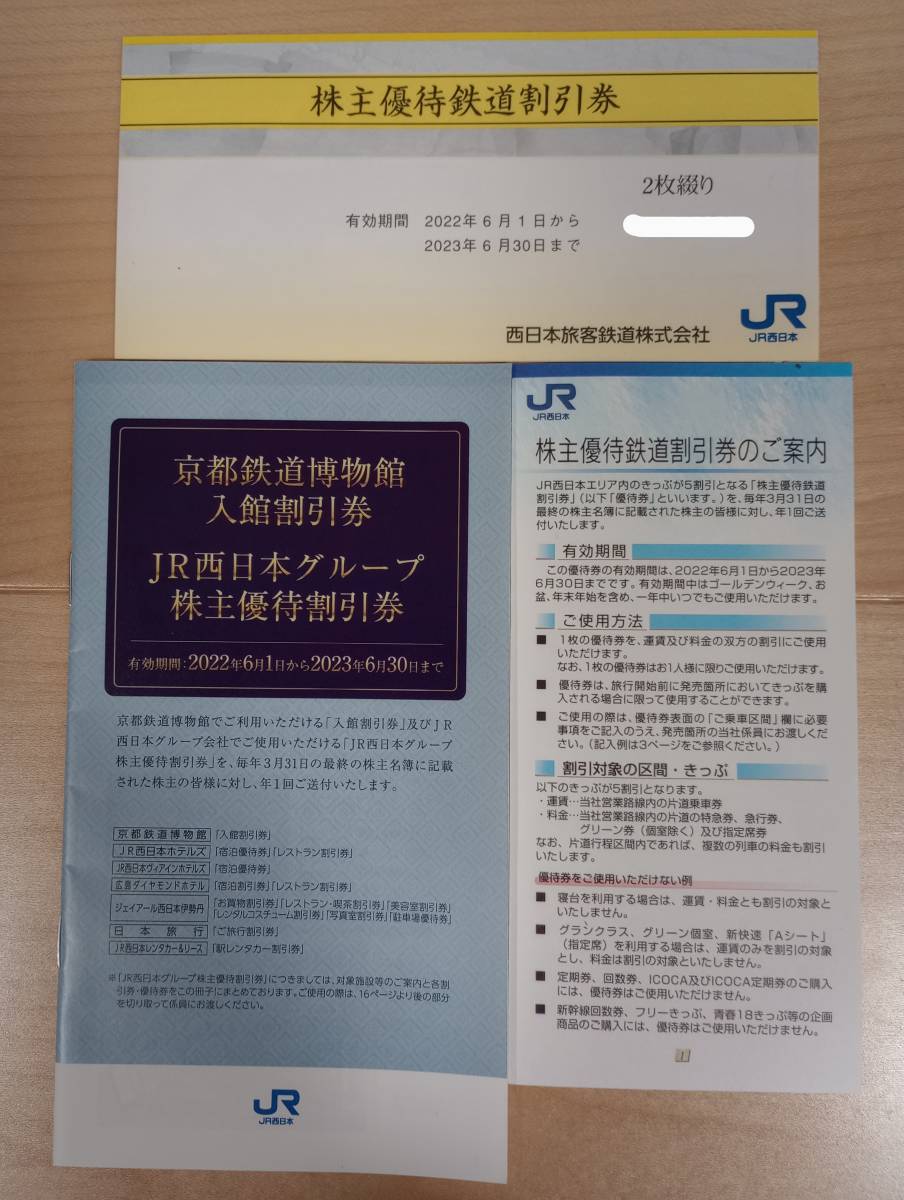 JR西日本株主優待割引券2枚•京都鉄道博物館入館割引券等2冊 r8f3jijwbf ...