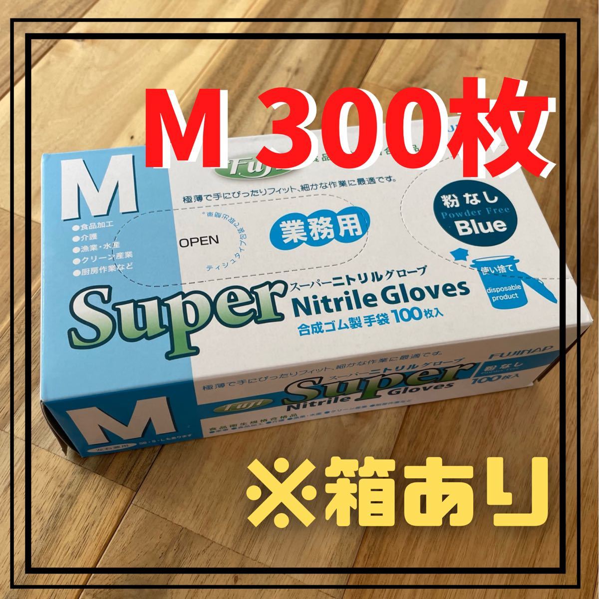 【フジナップ】スーパーニトリルグローブ 手袋 粉無 青  M 300枚