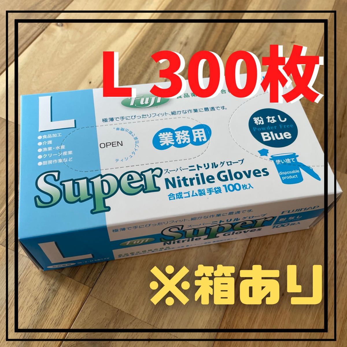 【フジナップ】スーパーニトリルグローブ 手袋 粉無 青   L 300枚