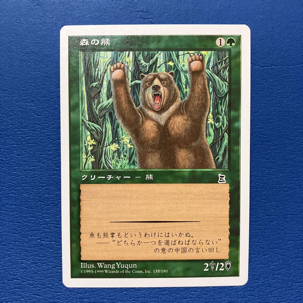 森の熊/Forest Bear日本語版 MTG PTK 三国志 1_画像1