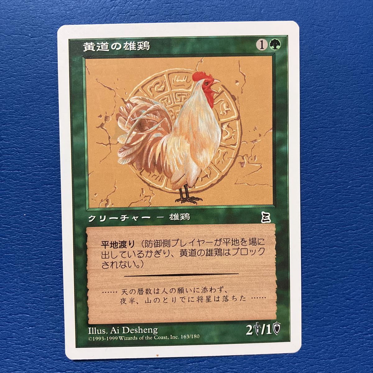 黄道の雄鶏/Zodiac Rooster 日本語版MTG PTK 三国志 1_画像1